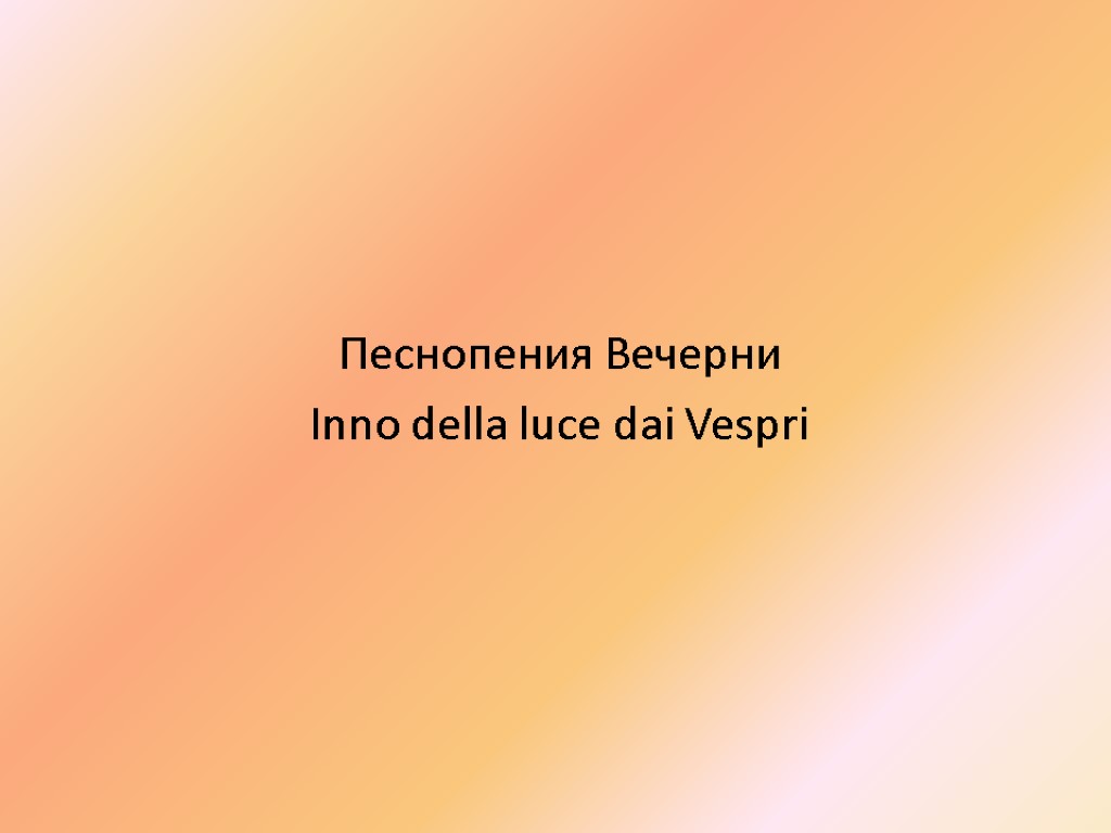 Песнопения Вечерни Inno della luce dai Vespri